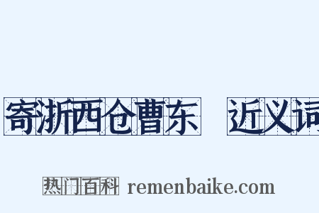 寄浙西仓曹东甽近义词是什么意思的图片